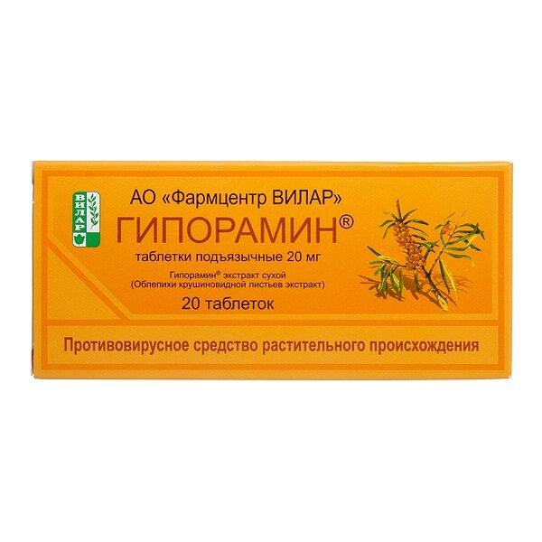 Гипорамин 20 мг 20 шт таблетки подъязычные