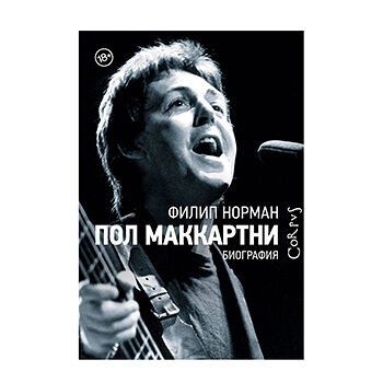 Книга Пол Маккартни, Россия