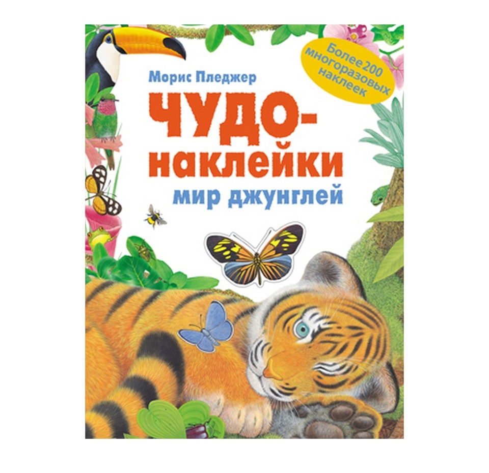 

Чудо-наклейки Мозаика-Синтез Мир джунглей Пледжер М. runo corporation sdn bhd Малайзия