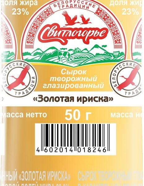 Сырок творожный глазированный Свитлогорье Золотая ириска 23%
