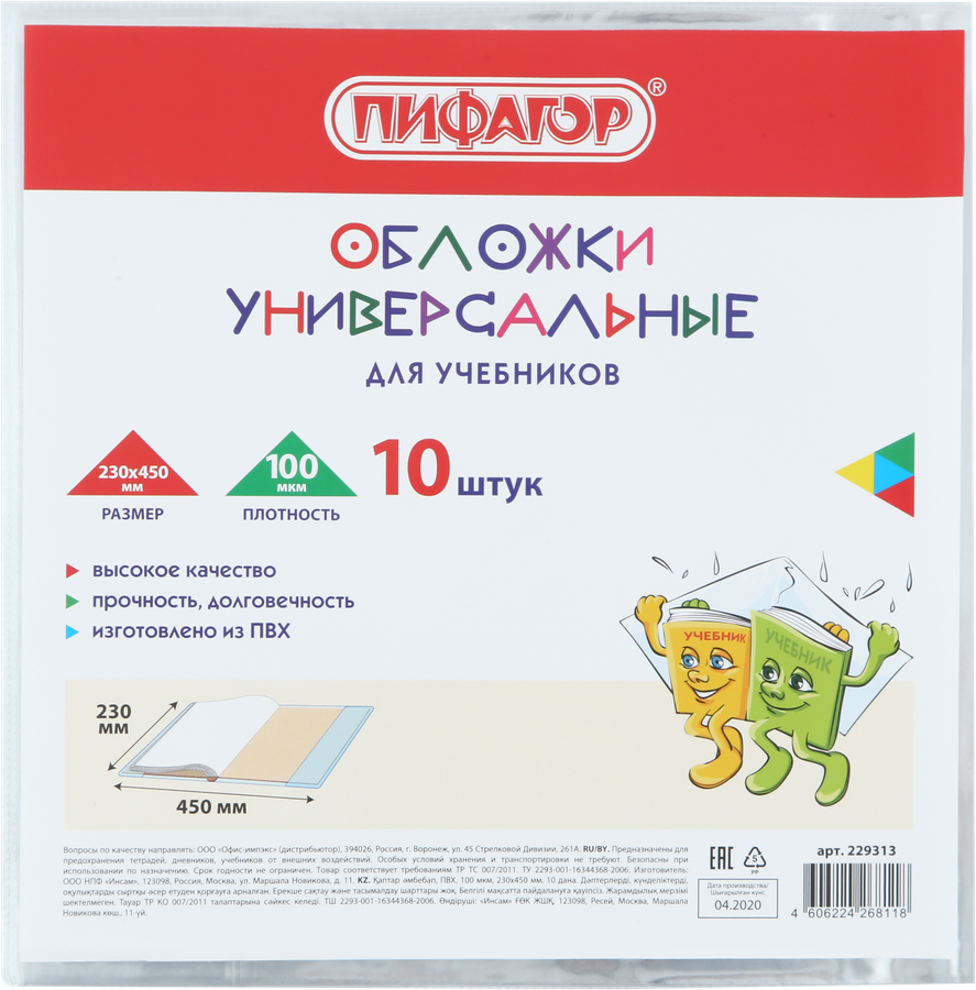 

Обложки для учебников ПИФАГОР универсальные, 10шт