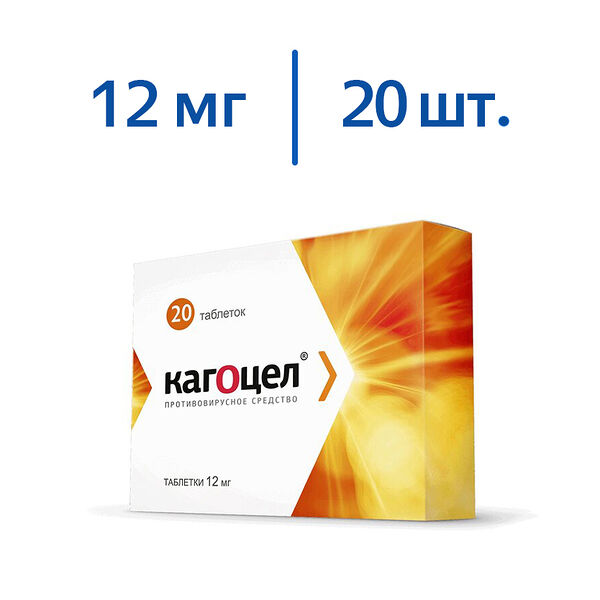 Кагоцел 12 мг 20 шт таблетки