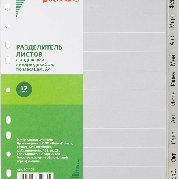 Разделитель листов 12л. по месяцам пластик.Комус