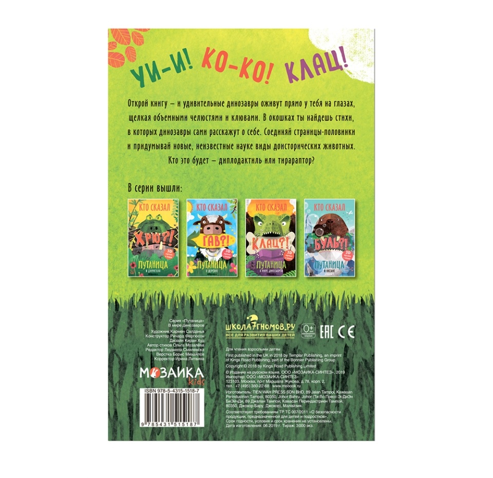 

Книга «Путаница. В мире динозавров», «Мозаика kids», Малайзия
