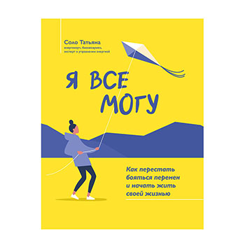 

Я все могу. Как перестать бояться перемен и начать жить своей жизнью. Соло Татьяна