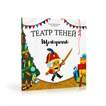 Книга-представление «Щелкунчик» для театра теней детская, Андреева Наталья, Россия