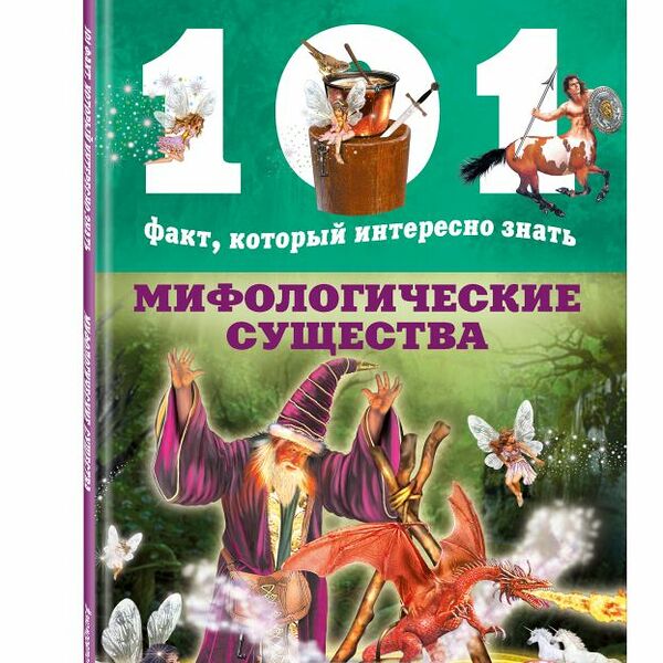 Книга Мифологические существа 101фИнтЗн