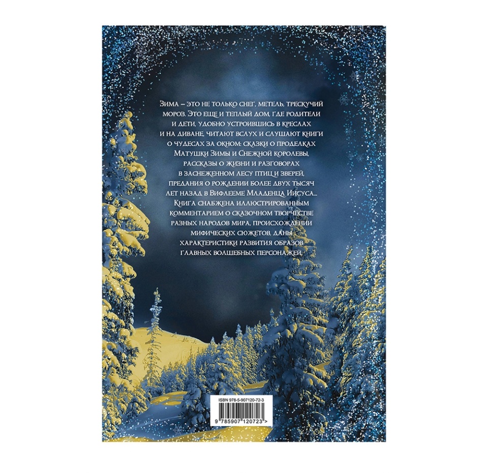 

Книга «Зимние сказки и рождественские предания» Гоголь Николай, Погорельский Анатолий, Одоевский Владимир, Уайльд Оскар и другие, «Эксмо», Россия