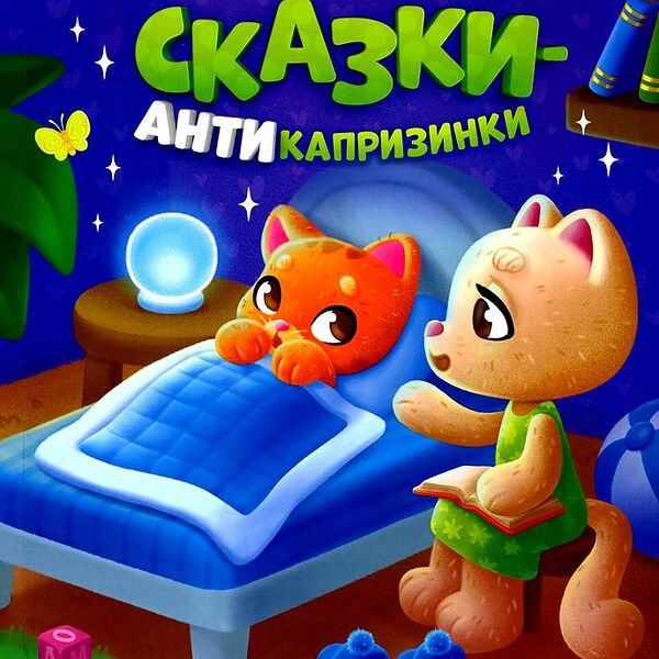 Книга Сказки-антикапризинки