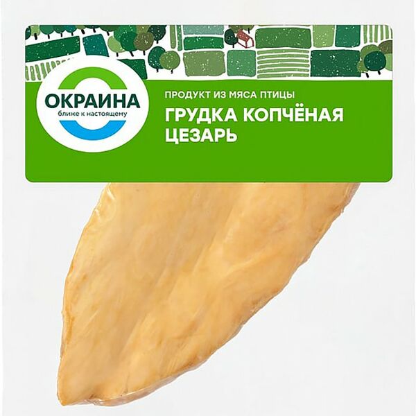 Грудка куриная Окраина Цезарь варено-копченая 0.4-0.5кг