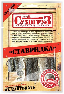 Ставридка сушёно-вяленая Сухогруз