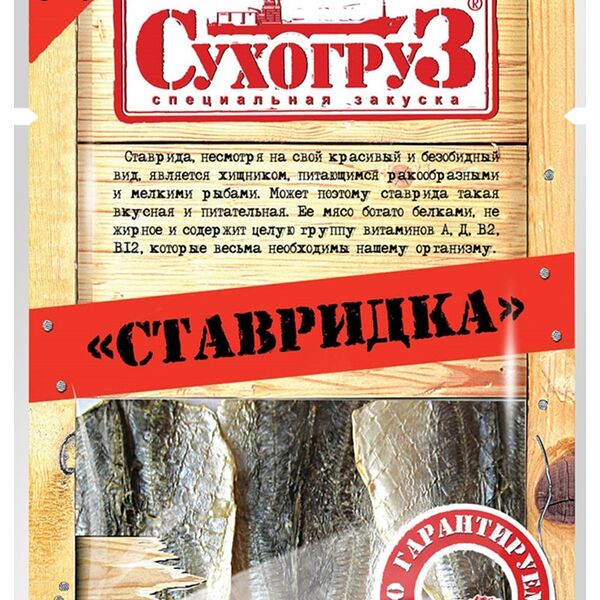 Ставридка сушёно-вяленая Сухогруз