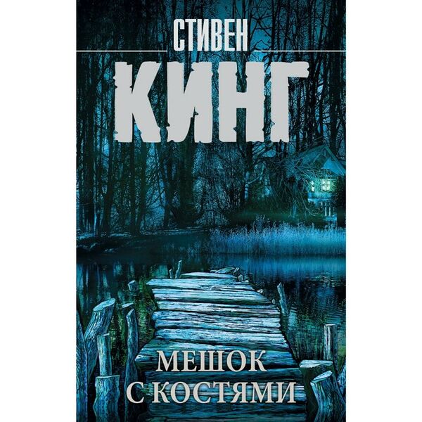 Книга Мешок с костями Кинг