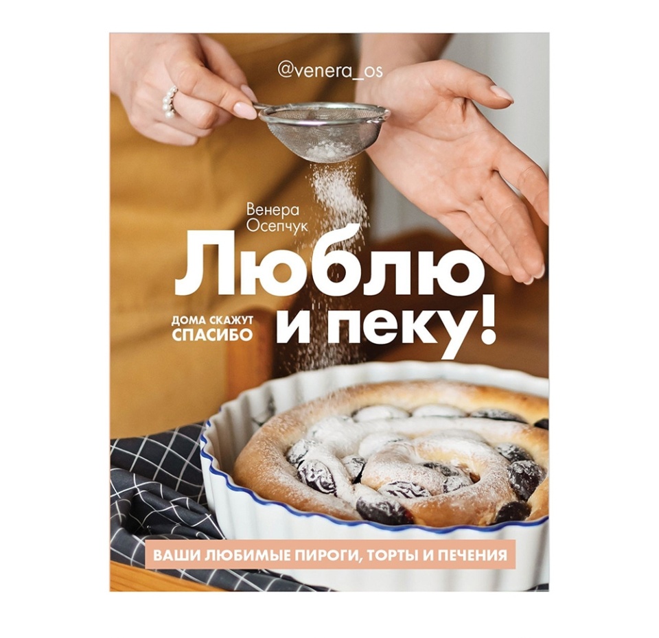

Книга "Люблю и пеку! Ваши любимые пироги, торты и печения", Осепчук Венера