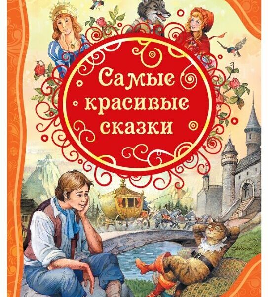 Книга для маленьких детей серии Самые красивые сказки