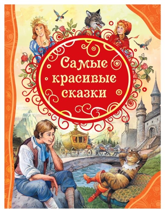 

Книга для маленьких детей серии Самые красивые сказки