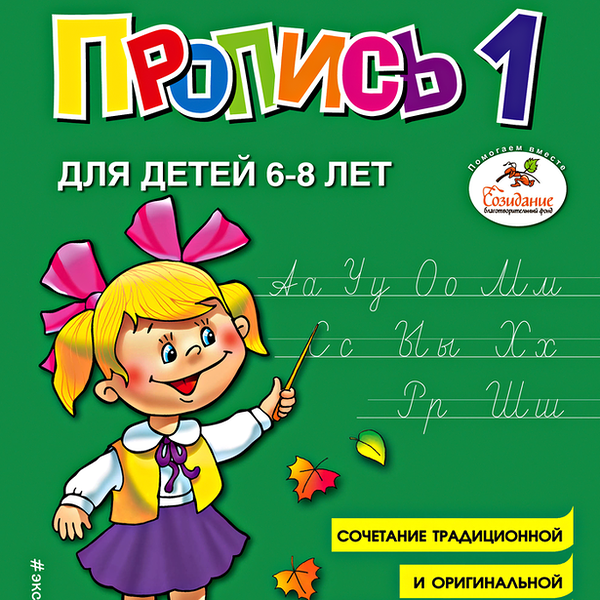 Книга ЭКСМО Пропись 1. Н.С. Жукова