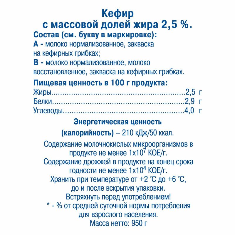 

Кефир Веселый молочник 2.5% 950 г