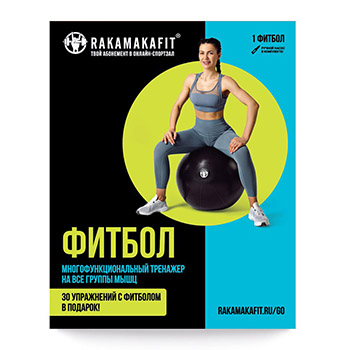 

Фитбол диаметр 55 см, Rakamakafit, Россия
