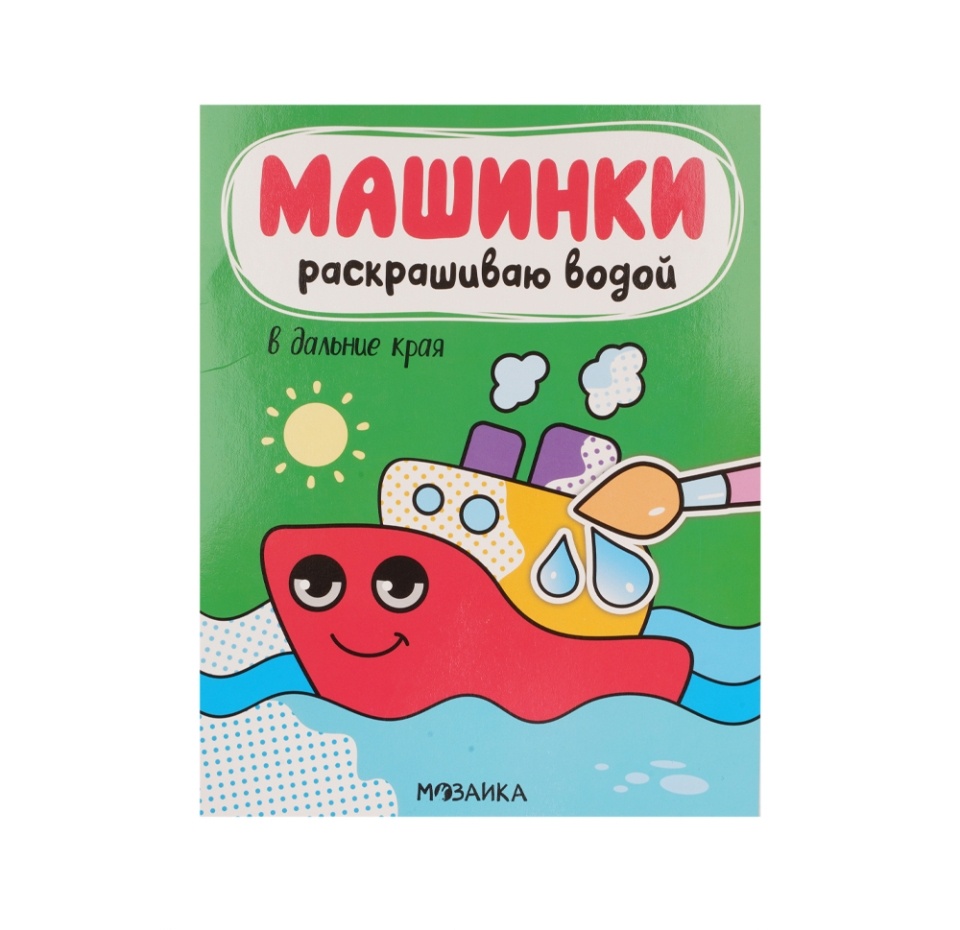 

Книжка Машинки. Раскрашиваю водой. В дальние края, Польша