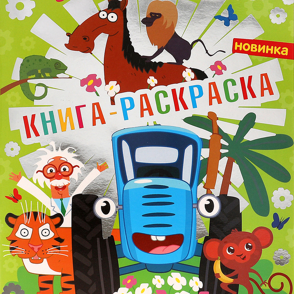 Раскраска УМКА Синий трактор. Далекое путешествие, 16 страниц, с фольгой