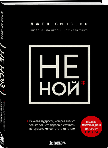 

Книга Не Ной Джен Синсеро