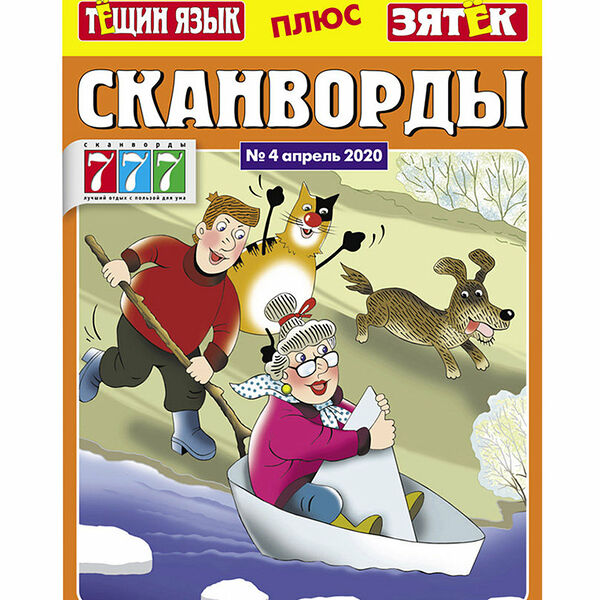Журнал Сканворд Тещин язык+зятек