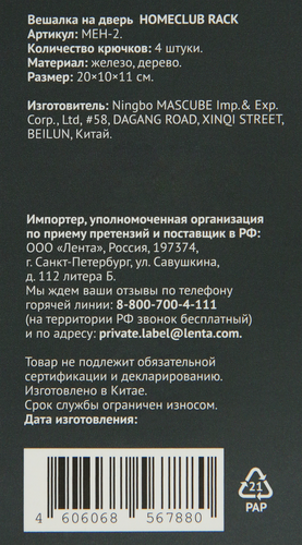 

Вешалка HOMECLUB Rack, на дверь, 4 крючка Арт. MEH-2