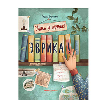 

Книга «Эврика! 50 вдохновляющих историй об учёных и изобретателях» Бабанская Марина, «Феникс-Премьер», Россия