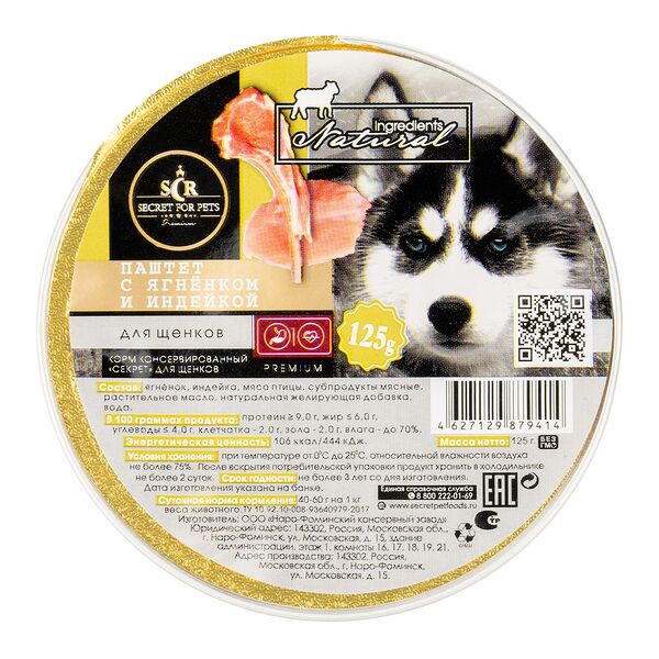 Secret Premium Ягненок/индейка паштет ламистер для щенков 125 г