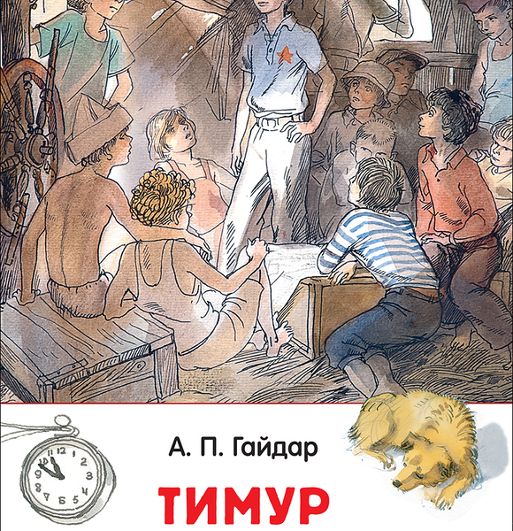 Тимур и его команда, Гайдар А. п