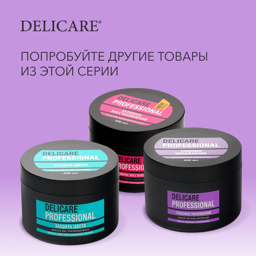 

Маска для волос Delicare Professional для всех типов волос, 500 мл