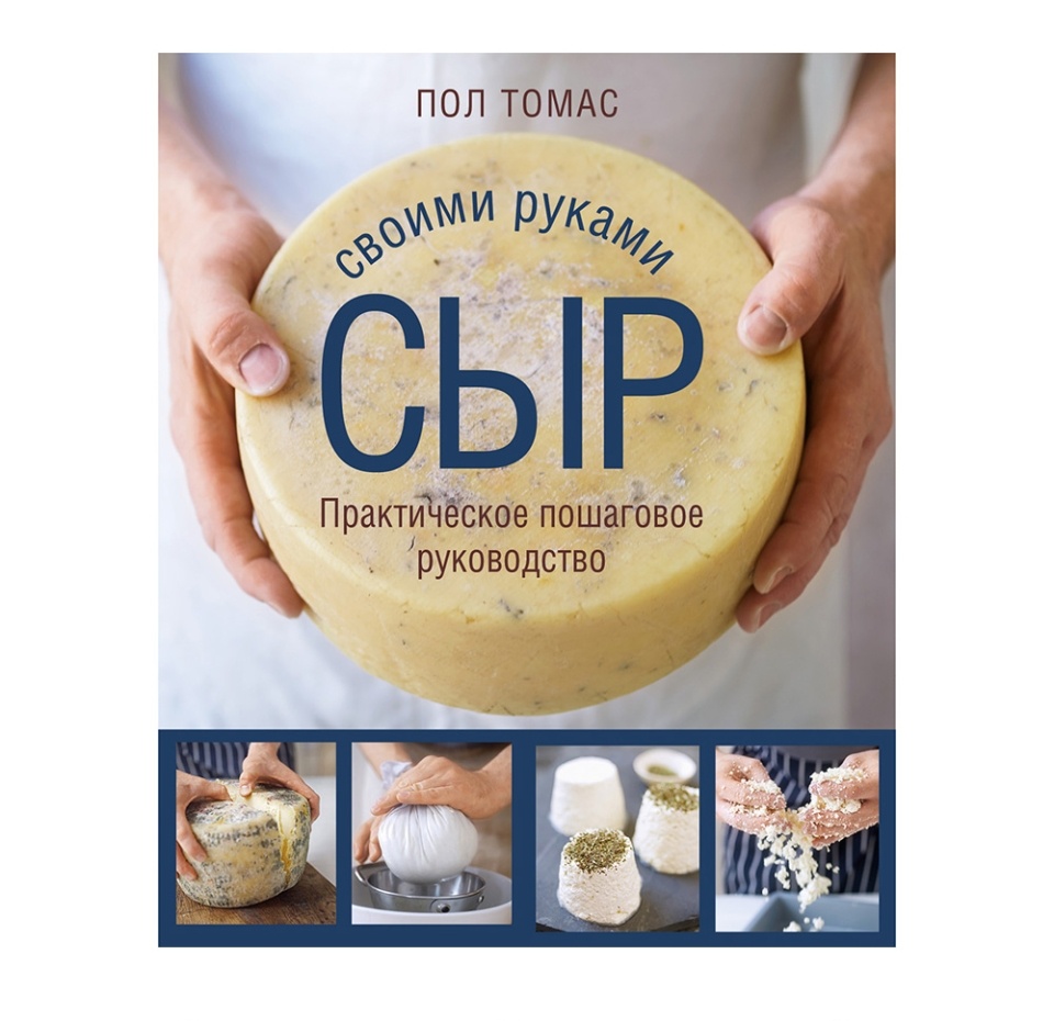 

Книга «Сыр своими руками Практическое пошаговое руководство» Томас Пол, «ХлебСоль», Россия
