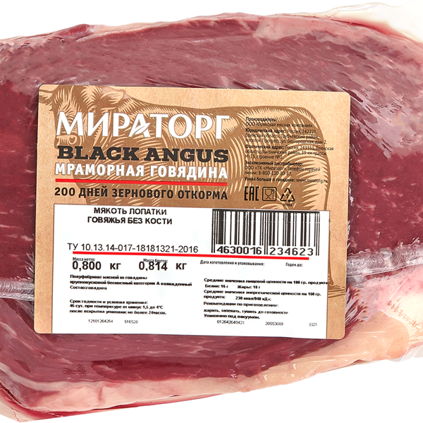 Мякоть говядины Мираторг Black Angus мраморная лопатка охлажденная 800 г