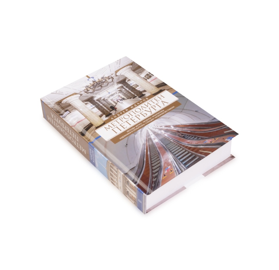 

Книга. Метрополитен Петербурга. Жданов Андрей Михайлович