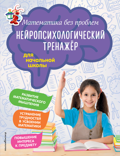

Математика без проблем. Нейропсихологический тренажер: для начальной школы. Степаненко М.В., Тимофеева Е.В.