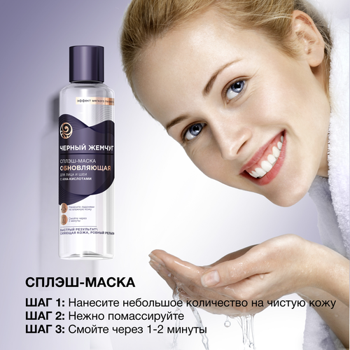 

Сплэш-маска для лица и шеи Черный Жемчуг Liftactivator обновляющая с AHA-кислотами ровный рельеф 160 мл