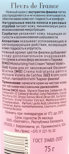 

Крем для ног Liv Delano Fleurs de France Бархат фиалки увлажняющий 75 г