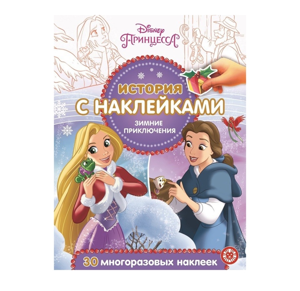 

История с наклейками Принцессы. Зимние приключения. Исн № 2018
