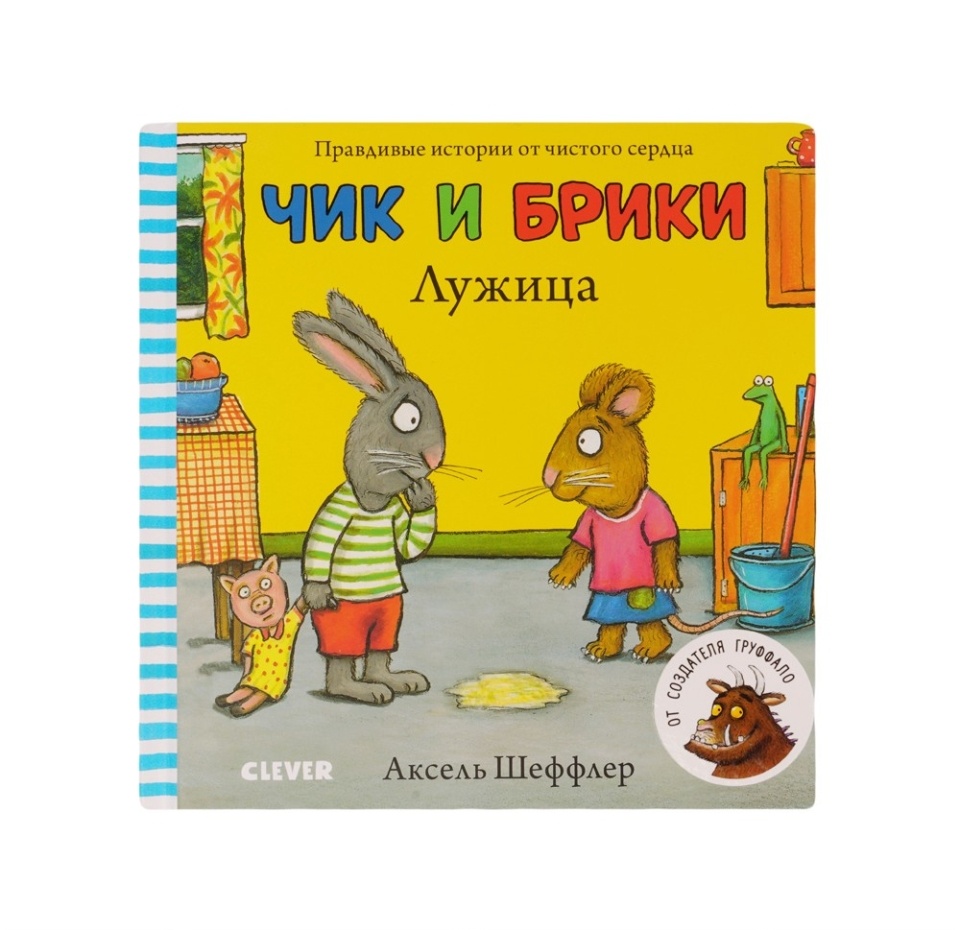 

Чик и Брики. Книжки-картонки. Лужица