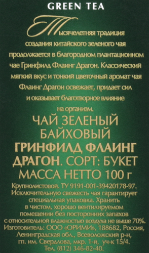 

Чай зеленый Greenfield Flying Dragon листовой 100 г