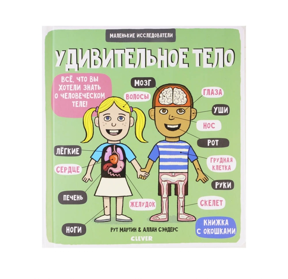 

Книга "Маленькие исследователи. Удивительное тело" Clever