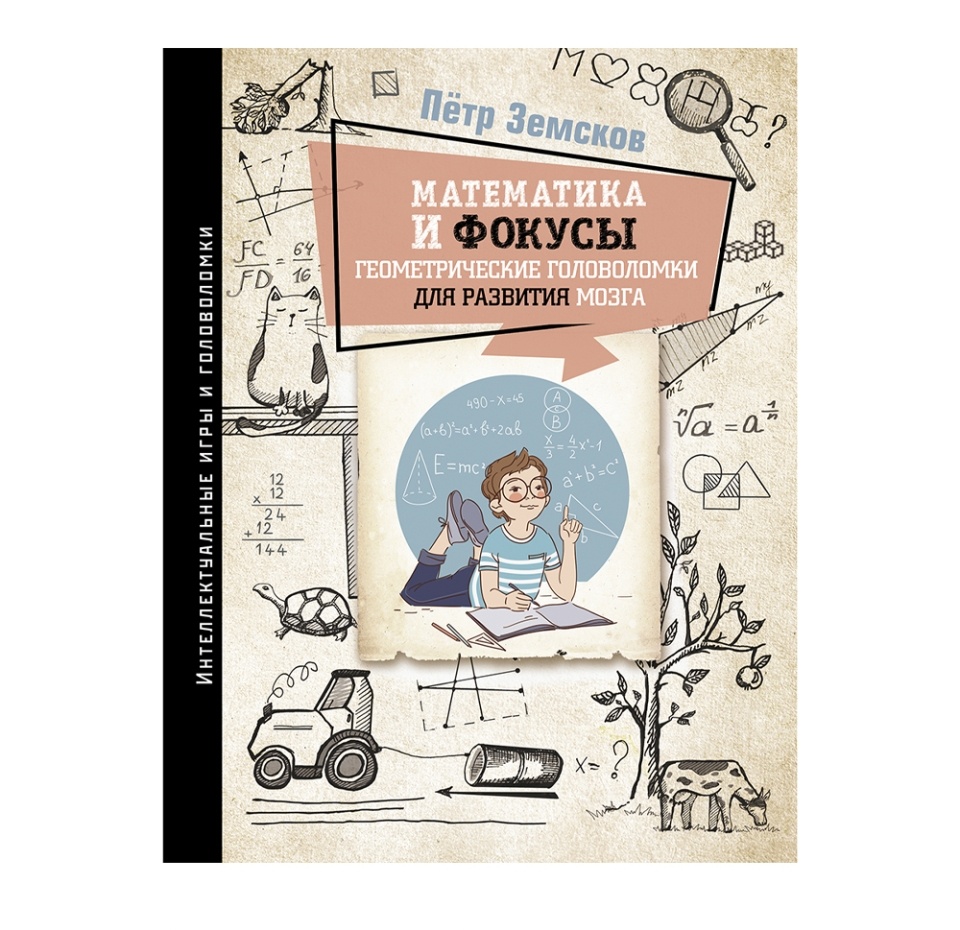 

Книга «Математика и фокусы. Геометрические головоломки для развития мозга» Земсков Петр, «АСТ», Россия