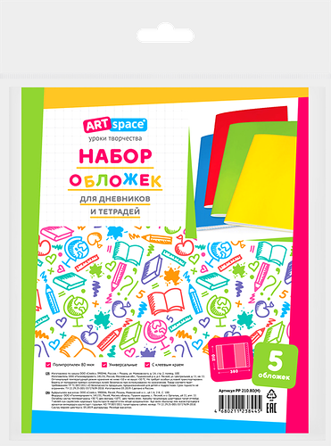 Набор обложек для дневников и тетрадей ARTSPACE универсальные, Арт. PP 210.80(Н), 5шт