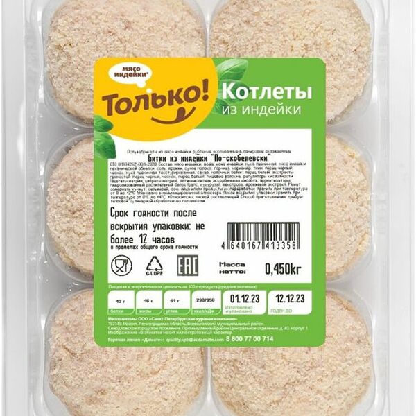 Битки Только По-Скобелевски из индейки охлажденные 450г