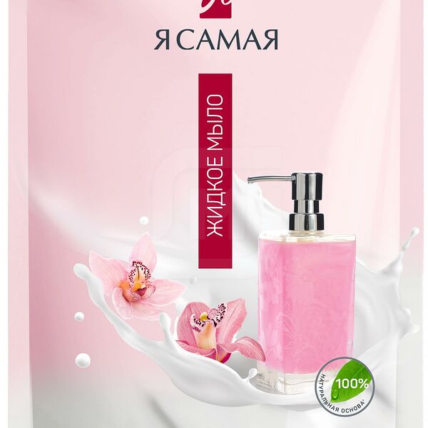 Мыло жидкое Я Самая Bio Ароматерапия орхидея и масло арганы 500мл