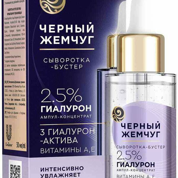 Сыворотка-бустер для лица увлажняющая Чёрный Жемчуг с гиалуроновой кислотой, витаминами А и Е