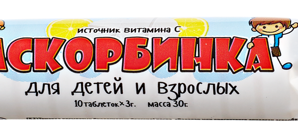 Биологически активная добавка для детей и взрослых АСКОРБИНКА