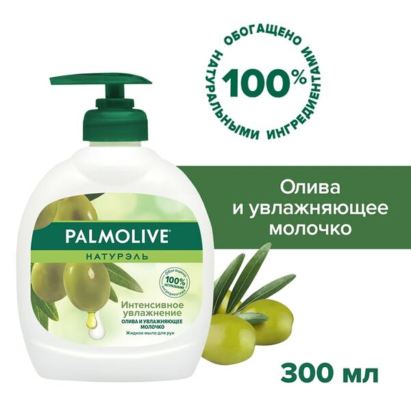 Жидкое мыло для рук Palmolive Натурэль Интенсивное Увлажнение Олива и Увлажняющее молочко 300мл