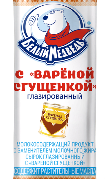 Продукт молокосодержащий БЕЛЫЙ МЕДВЕДЬ Сырок глазированный с вареной сгущенкой 22%, с змж